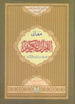 Ma'ani-ul-Quran-il-Kareem
